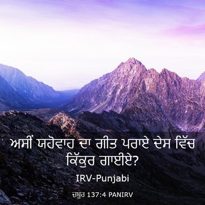 Picture 03 - ਜ਼ਬੂਰ 137:4 PANIRV - ਅਸੀਂ ਯਹੋਵਾਹ ਦਾ ਗੀਤ - Bible Verse Picture