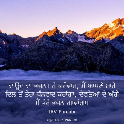 Picture 03 - ਜ਼ਬੂਰ 138:1 PANIRV - ਦਾਊਦ ਦਾ ਭਜਨ। ਹੇ - Bible Verse Picture