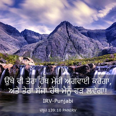 Picture 03 - ਜ਼ਬੂਰ 139:10 PANIRV - ਉੱਥੇ ਵੀ ਤੇਰਾ ਹੱਥ - Bible Verse Picture