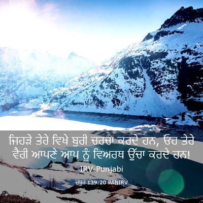 Picture 03 - ਜ਼ਬੂਰ 139:20 PANIRV - ਜਿਹੜੇ ਤੇਰੇ ਵਿਖੇ - Bible Verse Picture