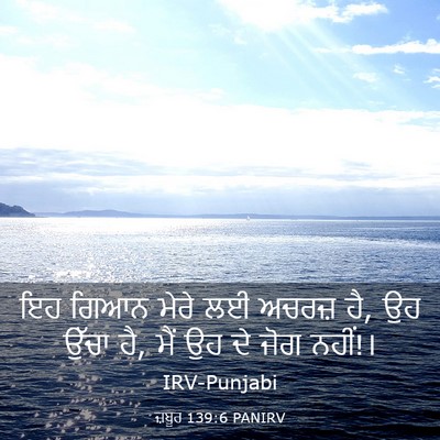 Picture 03 - ਜ਼ਬੂਰ 139:6 PANIRV - ਇਹ ਗਿਆਨ ਮੇਰੇ ਲਈ - Bible Verse Picture