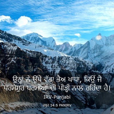 Picture 03 - ਜ਼ਬੂਰ 14:5 PANIRV - ਉਨ੍ਹਾਂ ਨੇ ਉੱਥੇ - Bible Verse Picture