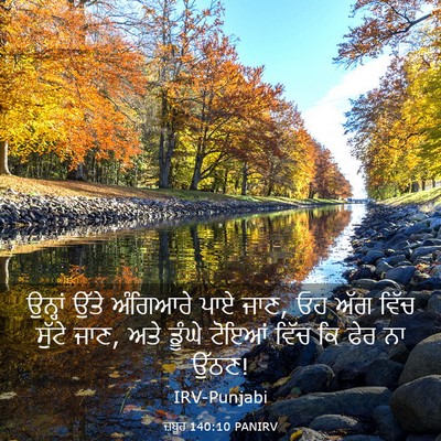 Picture 03 - ਜ਼ਬੂਰ 140:10 PANIRV - ਉਨ੍ਹਾਂ ਉੱਤੇ - Bible Verse Picture