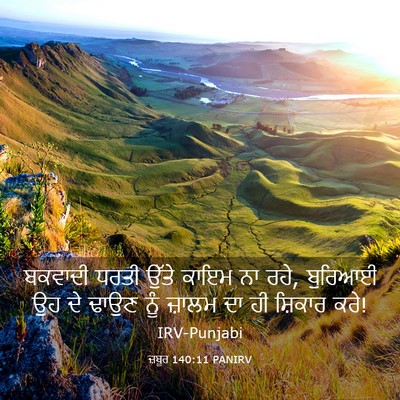 Picture 03 - ਜ਼ਬੂਰ 140:11 PANIRV - ਬਕਵਾਦੀ ਧਰਤੀ ਉੱਤੇ - Bible Verse Picture