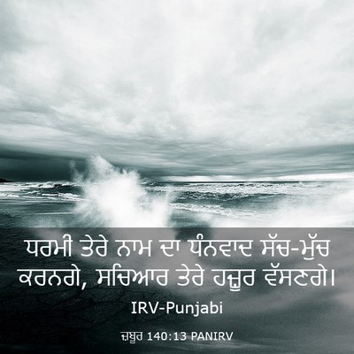Picture 03 - ਜ਼ਬੂਰ 140:13 PANIRV - ਧਰਮੀ ਤੇਰੇ ਨਾਮ ਦਾ - Bible Verse Picture