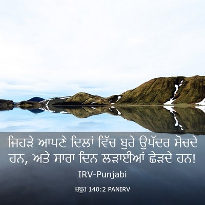 Picture 03 - ਜ਼ਬੂਰ 140:2 PANIRV - ਜਿਹੜੇ ਆਪਣੇ ਦਿਲਾਂ - Bible Verse Picture