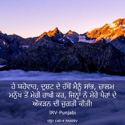 Picture 03 - ਜ਼ਬੂਰ 140:4 PANIRV - ਹੇ ਯਹੋਵਾਹ, ਦੁਸ਼ਟ ਦੇ - Bible Verse Picture