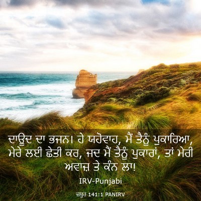Picture 03 - ਜ਼ਬੂਰ 141:1 PANIRV - ਦਾਊਦ ਦਾ ਭਜਨ। ਹੇ - Bible Verse Picture