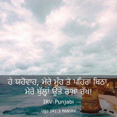 Picture 03 - ਜ਼ਬੂਰ 141:3 PANIRV - ਹੇ ਯਹੋਵਾਹ, ਮੇਰੇ - Bible Verse Picture