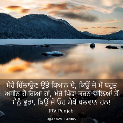 Picture 03 - ਜ਼ਬੂਰ 142:6 PANIRV - ਮੇਰੇ ਚਿੱਲਾਉਣ ਉੱਤੇ - Bible Verse Picture