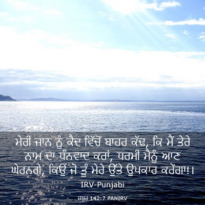 Picture 03 - ਜ਼ਬੂਰ 142:7 PANIRV - ਮੇਰੀ ਜਾਨ ਨੂੰ ਕੈਦ - Bible Verse Picture