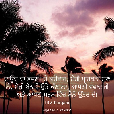 Picture 03 - ਜ਼ਬੂਰ 143:1 PANIRV - ਦਾਊਦ ਦਾ ਭਜਨ। ਹੇ - Bible Verse Picture