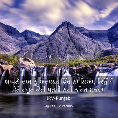 Picture 03 - ਜ਼ਬੂਰ 143:2 PANIRV - ਆਪਣੇ ਦਾਸ ਨੂੰ ਅਦਾਲਤ - Bible Verse Picture
