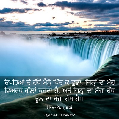 Picture 03 - ਜ਼ਬੂਰ 144:11 PANIRV - ਓਪਰਿਆਂ ਦੇ ਹੱਥੋਂ - Bible Verse Picture