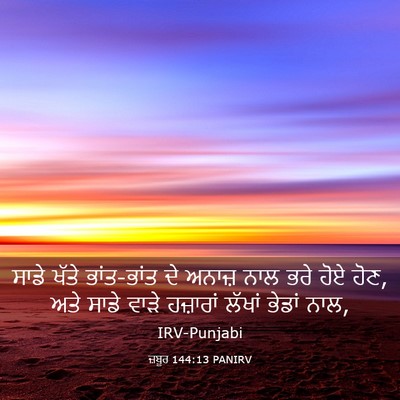 Picture 03 - ਜ਼ਬੂਰ 144:13 PANIRV - ਸਾਡੇ ਖੱਤੇ - Bible Verse Picture