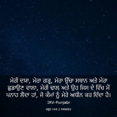 Picture 03 - ਜ਼ਬੂਰ 144:2 PANIRV - ਮੇਰੀ ਦਯਾ, ਮੇਰਾ - Bible Verse Picture