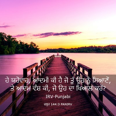 Picture 03 - ਜ਼ਬੂਰ 144:3 PANIRV - ਹੇ ਯਹੋਵਾਹ, ਆਦਮੀ ਕੀ - Bible Verse Picture