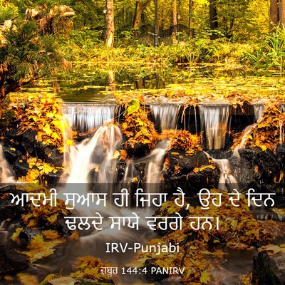 Picture 03 - ਜ਼ਬੂਰ 144:4 PANIRV - ਆਦਮੀ ਸੁਆਸ ਹੀ ਜਿਹਾ - Bible Verse Picture