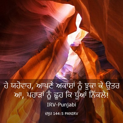 Picture 03 - ਜ਼ਬੂਰ 144:5 PANIRV - ਹੇ ਯਹੋਵਾਹ, ਆਪਣੇ - Bible Verse Picture