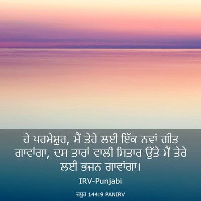 Picture 03 - ਜ਼ਬੂਰ 144:9 PANIRV - ਹੇ ਪਰਮੇਸ਼ੁਰ, ਮੈਂ - Bible Verse Picture