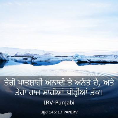 Picture 03 - ਜ਼ਬੂਰ 145:13 PANIRV - ਤੇਰੀ ਪਾਤਸ਼ਾਹੀ - Bible Verse Picture