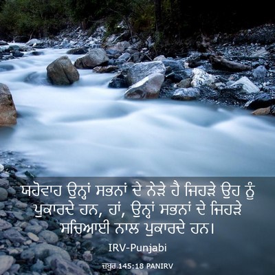Picture 03 - ਜ਼ਬੂਰ 145:18 PANIRV - ਯਹੋਵਾਹ ਉਨ੍ਹਾਂ - Bible Verse Picture
