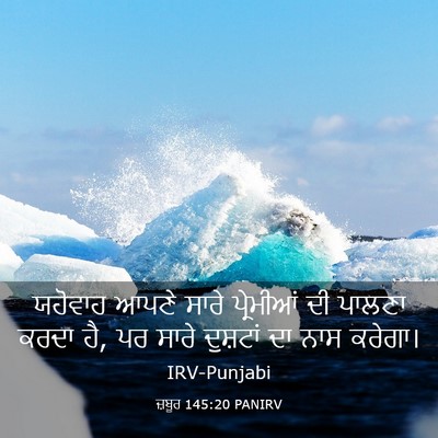 Picture 03 - ਜ਼ਬੂਰ 145:20 PANIRV - ਯਹੋਵਾਹ ਆਪਣੇ ਸਾਰੇ - Bible Verse Picture