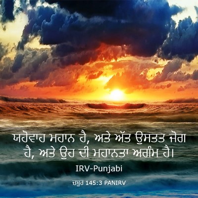 Picture 03 - ਜ਼ਬੂਰ 145:3 PANIRV - ਯਹੋਵਾਹ ਮਹਾਨ ਹੈ, ਅਤੇ - Bible Verse Picture