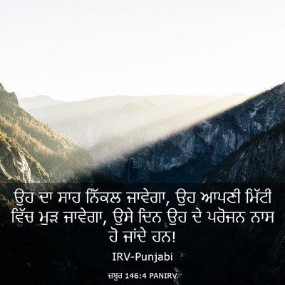 Picture 03 - ਜ਼ਬੂਰ 146:4 PANIRV - ਉਹ ਦਾ ਸਾਹ ਨਿੱਕਲ - Bible Verse Picture
