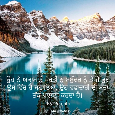 Picture 03 - ਜ਼ਬੂਰ 146:6 PANIRV - ਉਹ ਨੇ ਅਕਾਸ਼ ਤੇ ਧਰਤੀ - Bible Verse Picture