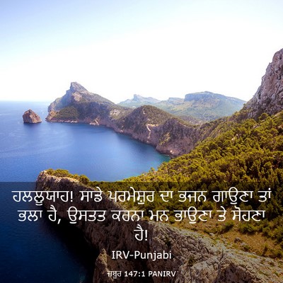 Picture 03 - ਜ਼ਬੂਰ 147:1 PANIRV - ਹਲਲੂਯਾਹ! ਸਾਡੇ - Bible Verse Picture