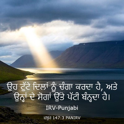 Picture 03 - ਜ਼ਬੂਰ 147:3 PANIRV - ਉਹ ਟੁੱਟੇ ਦਿਲਾਂ ਨੂੰ - Bible Verse Picture