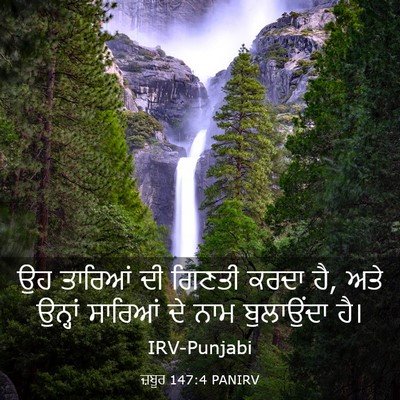 Picture 03 - ਜ਼ਬੂਰ 147:4 PANIRV - ਉਹ ਤਾਰਿਆਂ ਦੀ ਗਿਣਤੀ - Bible Verse Picture