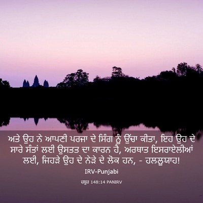Picture 03 - ਜ਼ਬੂਰ 148:14 PANIRV - ਅਤੇ ਉਹ ਨੇ ਆਪਣੀ ਪਰਜਾ - Bible Verse Picture