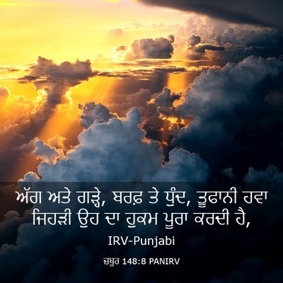 Picture 03 - ਜ਼ਬੂਰ 148:8 PANIRV - ਅੱਗ ਅਤੇ ਗੜ੍ਹੇ, ਬਰਫ਼ - Bible Verse Picture