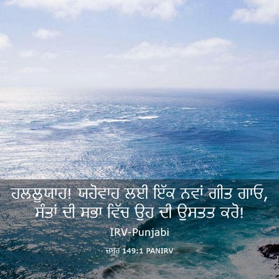 Picture 03 - ਜ਼ਬੂਰ 149:1 PANIRV - ਹਲਲੂਯਾਹ! ਯਹੋਵਾਹ ਲਈ - Bible Verse Picture