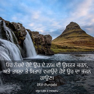 Picture 03 - ਜ਼ਬੂਰ 149:3 PANIRV - ਓਹ ਨੱਚਦੇ ਹੋਏ ਉਹ ਦੇ - Bible Verse Picture