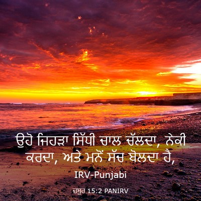 Picture 03 - ਜ਼ਬੂਰ 15:2 PANIRV - ਉਹੋ ਜਿਹੜਾ ਸਿੱਧੀ - Bible Verse Picture