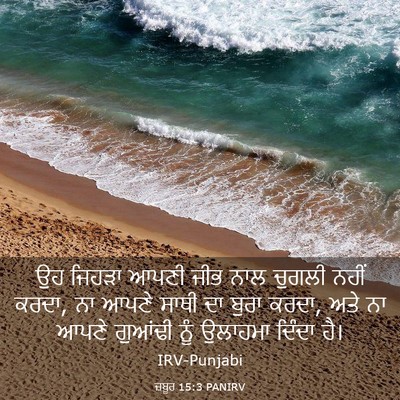 Picture 03 - ਜ਼ਬੂਰ 15:3 PANIRV - ਉਹ ਜਿਹੜਾ ਆਪਣੀ ਜੀਭ - Bible Verse Picture