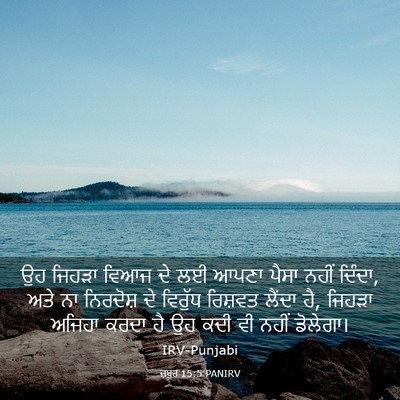 Picture 03 - ਜ਼ਬੂਰ 15:5 PANIRV - ਉਹ ਜਿਹੜਾ ਵਿਆਜ ਦੇ ਲਈ - Bible Verse Picture