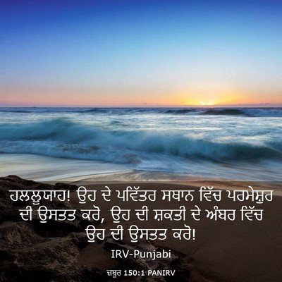 Picture 03 - ਜ਼ਬੂਰ 150:1 PANIRV - ਹਲਲੂਯਾਹ! ਉਹ ਦੇ - Bible Verse Picture