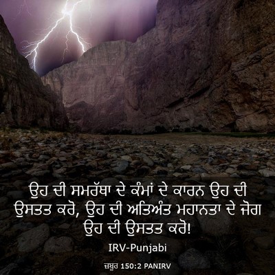 Picture 03 - ਜ਼ਬੂਰ 150:2 PANIRV - ਉਹ ਦੀ ਸਮਰੱਥਾ ਦੇ - Bible Verse Picture