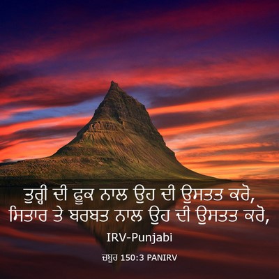 Picture 03 - ਜ਼ਬੂਰ 150:3 PANIRV - ਤੁਰ੍ਹੀ ਦੀ ਫੂਕ ਨਾਲ - Bible Verse Picture