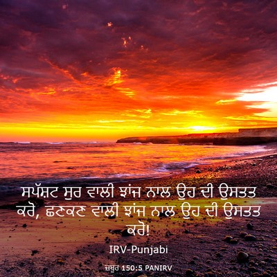 Picture 03 - ਜ਼ਬੂਰ 150:5 PANIRV - ਸਪੱਸ਼ਟ ਸੁਰ ਵਾਲੀ - Bible Verse Picture