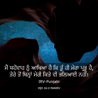 Picture 03 - ਜ਼ਬੂਰ 16:2 PANIRV - ਮੈਂ ਯਹੋਵਾਹ ਨੂੰ - Bible Verse Picture