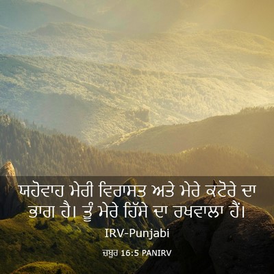 Picture 03 - ਜ਼ਬੂਰ 16:5 PANIRV - ਯਹੋਵਾਹ ਮੇਰੀ - Bible Verse Picture