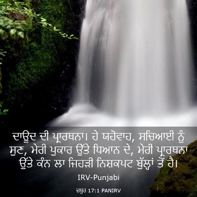 Picture 03 - ਜ਼ਬੂਰ 17:1 PANIRV - ਦਾਊਦ ਦੀ ਪ੍ਰਾਰਥਨਾ। - Bible Verse Picture