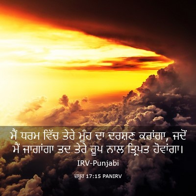 Picture 03 - ਜ਼ਬੂਰ 17:15 PANIRV - ਮੈਂ ਧਰਮ ਵਿੱਚ ਤੇਰੇ - Bible Verse Picture