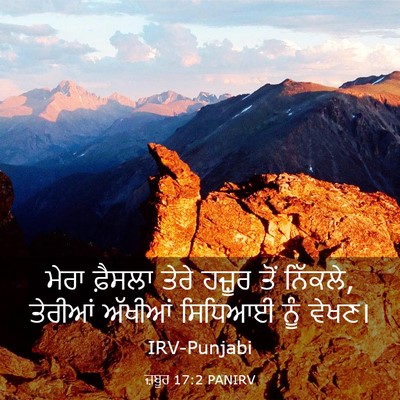 Picture 03 - ਜ਼ਬੂਰ 17:2 PANIRV - ਮੇਰਾ ਫ਼ੈਸਲਾ ਤੇਰੇ - Bible Verse Picture