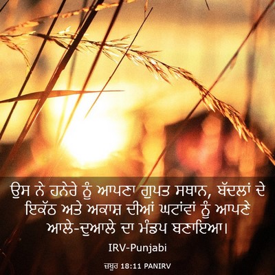 Picture 03 - ਜ਼ਬੂਰ 18:11 PANIRV - ਉਸ ਨੇ ਹਨੇਰੇ ਨੂੰ - Bible Verse Picture